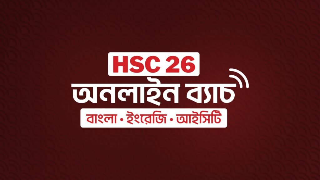 Discount -HSC 26 অনলাইন ব্যাচ (বাংলা, ইংরেজি, তথ্য ও যোগাযোগ প্রযুক্তি)