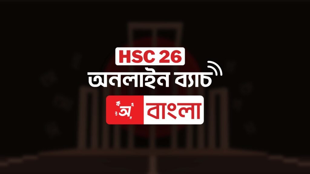 HSC 26 Bangla Online Batch HSC 2026 অনলাইন ব্যাচ - বাংলা প্রতি সপ্তাহে 2 টি লাইভ ক্লাস