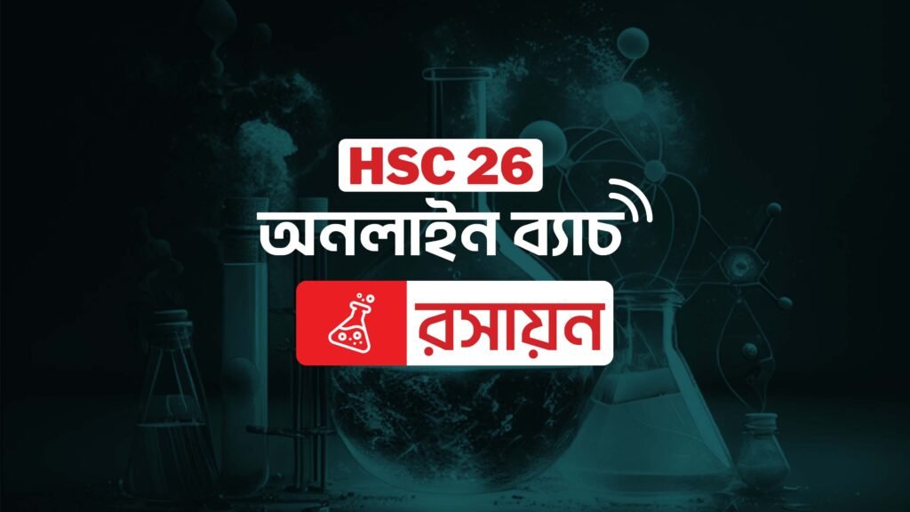 HSC 2026 অনলাইন ব্যাচ - কেমিস্ট্রি প্রতি সপ্তাহে 2 টি লাইভ ক্লাস