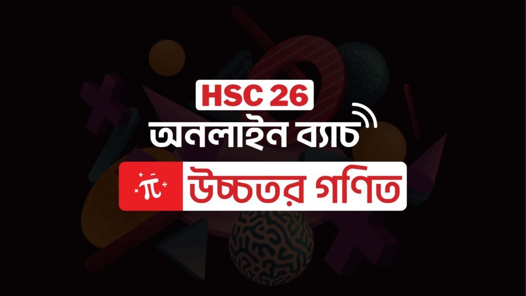 HSC 2026 অনলাইন ব্যাচ - ম্যাথ প্রতি সপ্তাহে 2 টি লাইভ ক্লাস