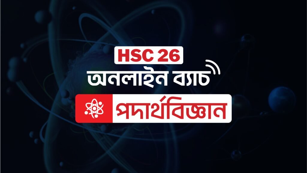 HSC 2026 অনলাইন ব্যাচ - ফিজিক্স প্রতি সপ্তাহে 2 টি লাইভ ক্লাস