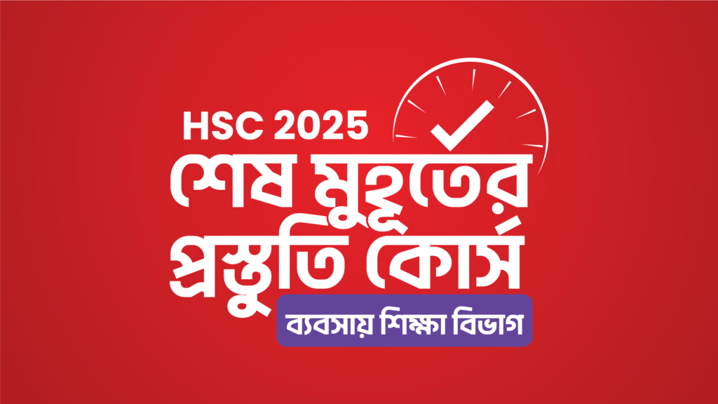 HSC 25 শেষ মুহূর্তের প্রস্তুতি কোর্স [ব্যবসায় শিক্ষা বিভাগ]