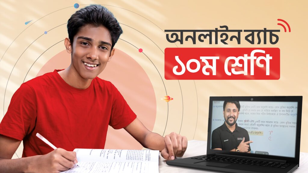 ১০ম শ্রেণি - অনলাইন ব্যাচ ২০২৫ (বিজ্ঞান বিভাগ) [SSC 2026 ব্যাচ]