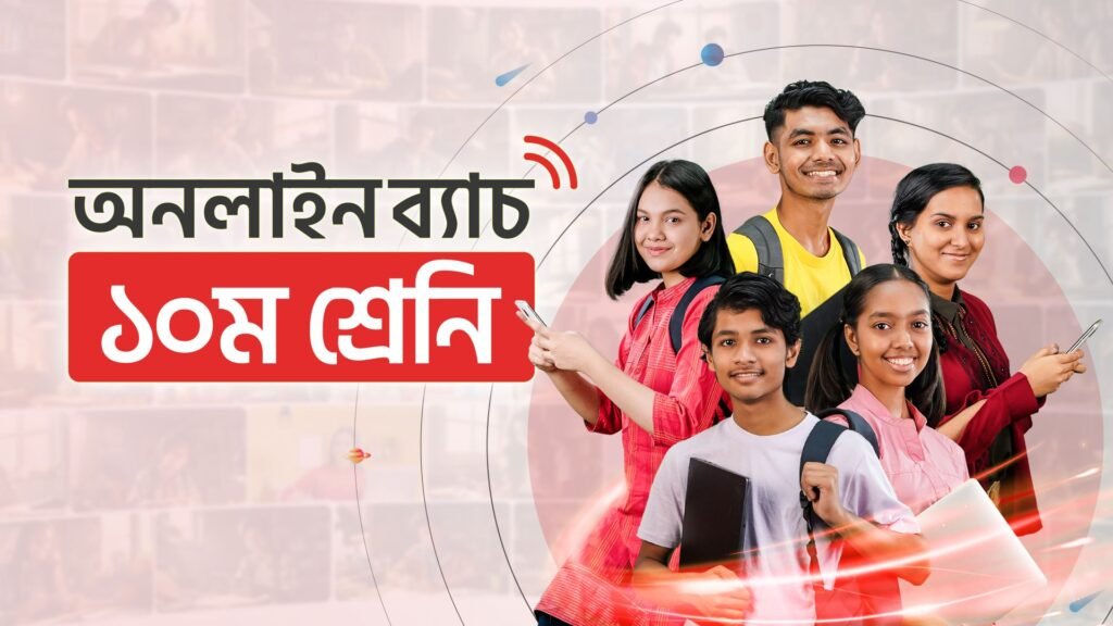 ১০ম শ্রেণি - অনলাইন ব্যাচ ২০২৫ (বিজ্ঞান বিভাগ) [SSC 2026 ব্যাচ]