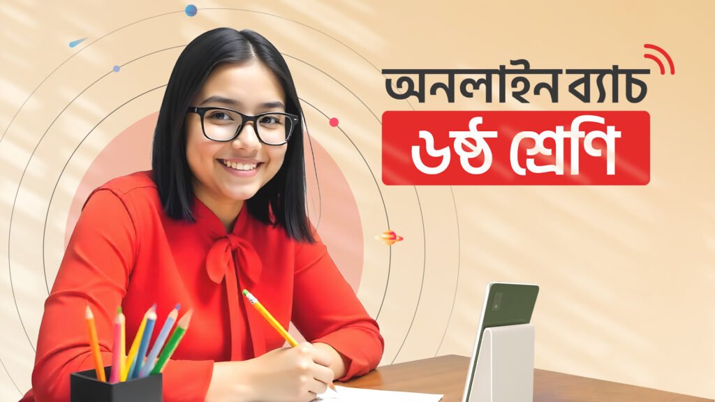 ৬ষ্ঠ শ্রেণি - অনলাইন ব্যাচ ২০২৫