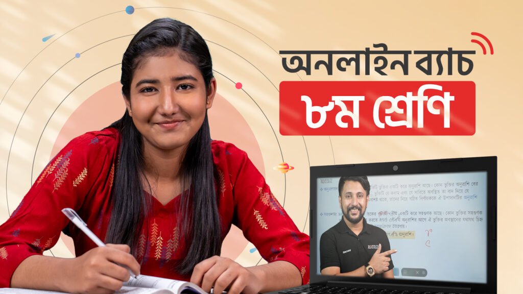 ৮ম শ্রেণি - অনলাইন ব্যাচ ২০২৫