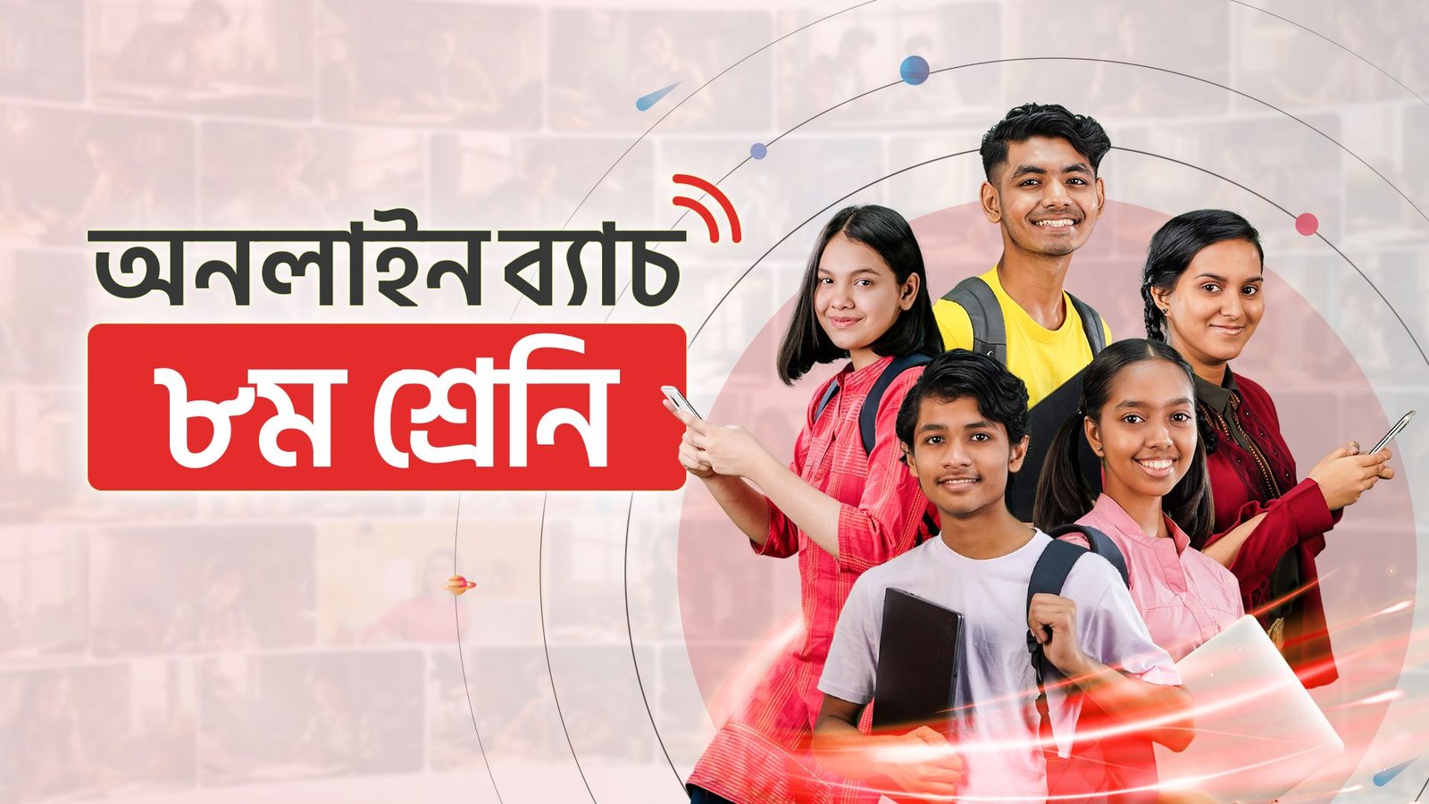 অষ্টম শ্রেণি - অনলাইন ব্যাচ