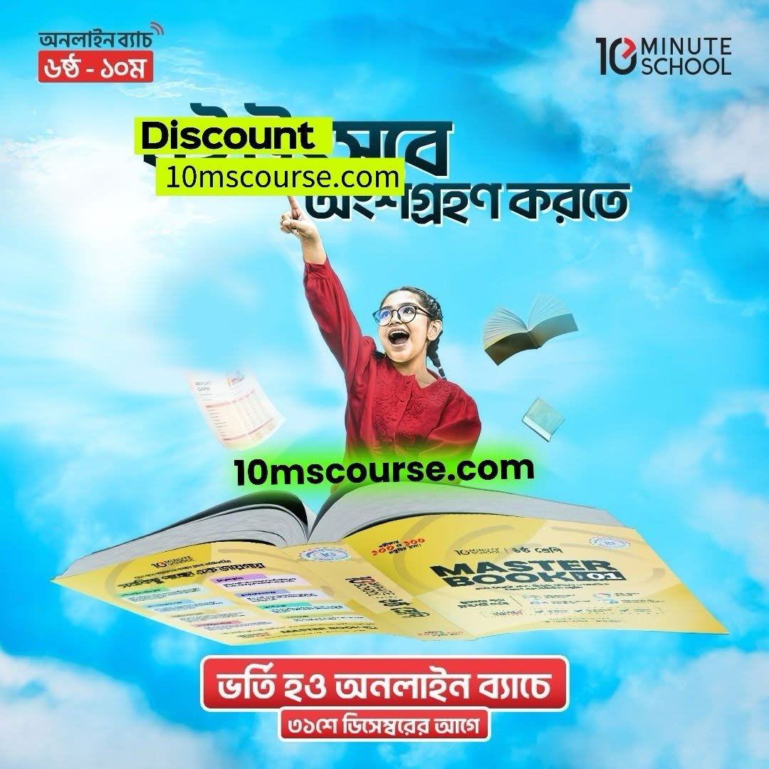 ৬ষ্ঠ -১০ম শ্রেণির পূর্ণাঙ্গ বছরভিত্তিক একাডেমিক প্রোগ্রাম - 10 Minute ...