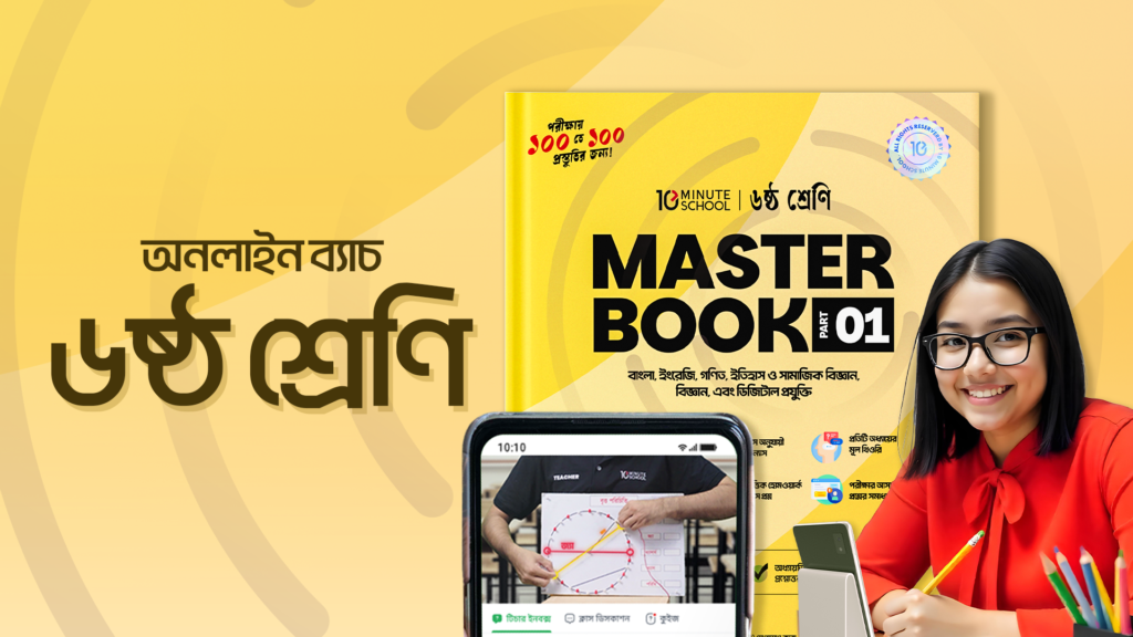 ৬ষ্ঠ শ্রেণি - অনলাইন ব্যাচ ২০২৫