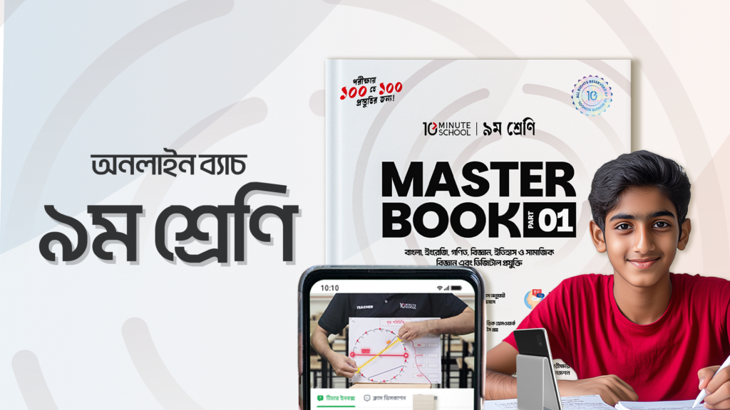 ৯ম শ্রেণি - অনলাইন ব্যাচ ২০২৫