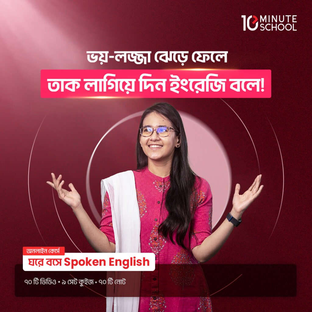 ঘরে বসে Spoken English by Munzereen Shahid