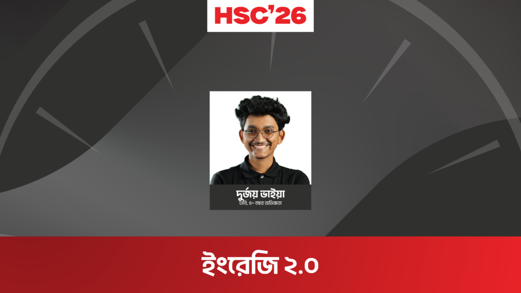 HSC 26 অনলাইন ব্যাচ - English 2.0