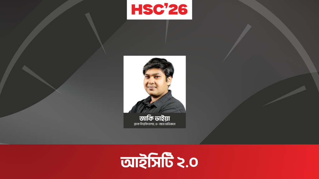 HSC 26 অনলাইন ব্যাচ - ICT 2.0