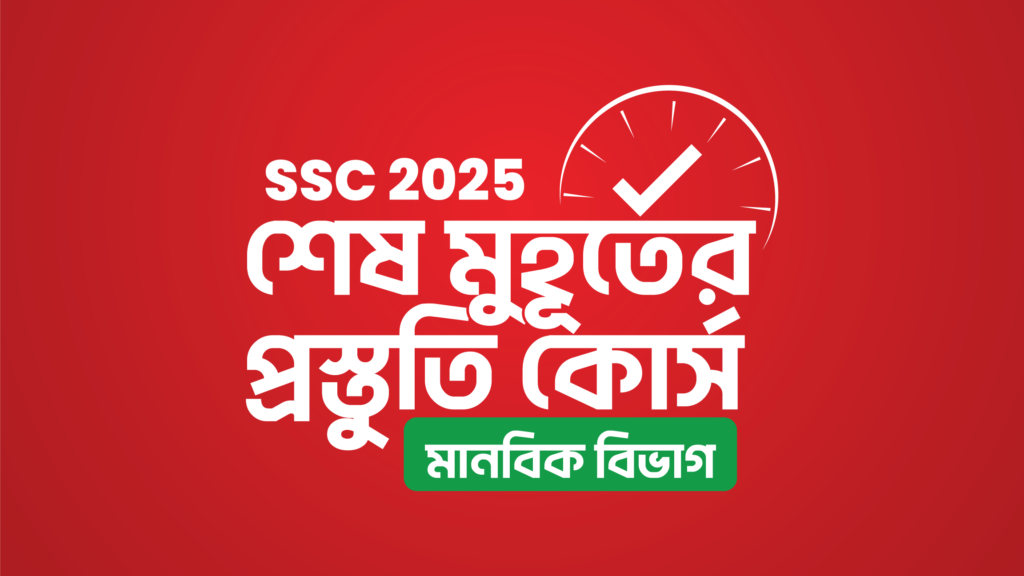 ✨SSC 2025 শেষ মুহূর্তের প্রস্তুতি কোর্স [মানবিক বিভাগ] ✅Discount Link: https://10ms.io/3cKgLd Regular fee: 2700/- taka Offer fee: 2250/- taka