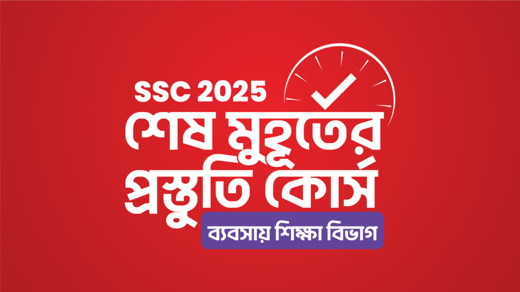 ✨SSC 2025 শেষ মুহূর্তের প্রস্তুতি কোর্স [ব্যবসায় শিক্ষা বিভাগ] ✅Discount Link: https://10ms.io/QcKky3 Regular fee: 2700/- taka Offer fee: 2250/- taka