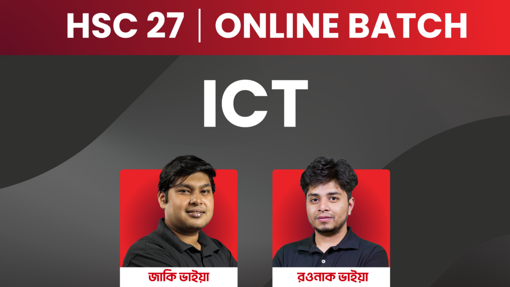 HSC 27 অনলাইন ব্যাচ - ICT