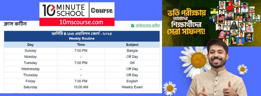 10MS ভার্সিটি B Unit এডমিশন কোর্স - ২০২৫