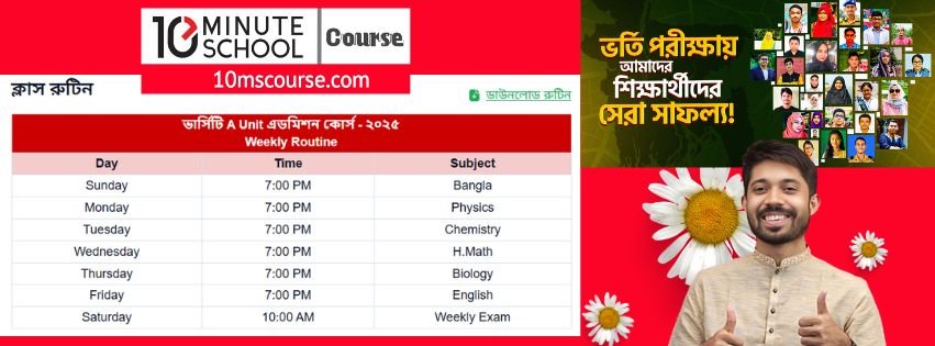 10MS ভার্সিটি A Unit এডমিশন কোর্স - ২০২৫