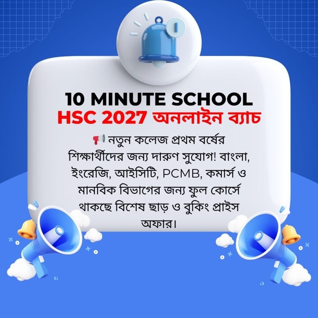 10 Minute School HSC 2027 অনলাইন ব্যাচ