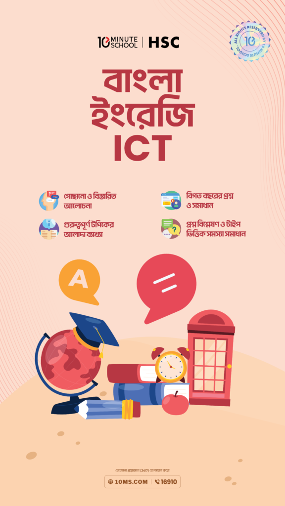 HSC 27 অনলাইন ব্যাচ - (মাস্টার বুক)