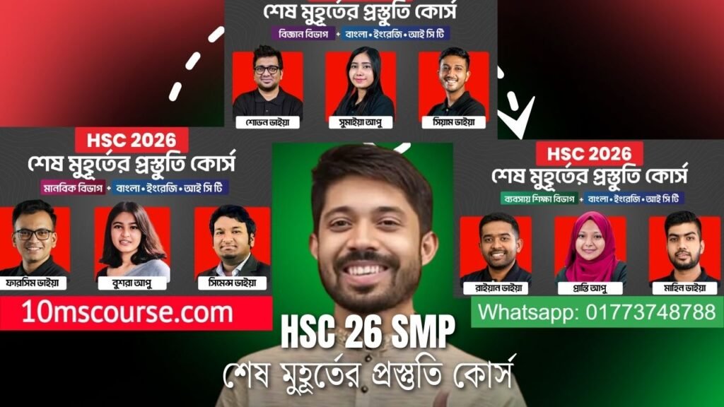 10MS HSC 26 SMP শেষ মুহূর্তের প্রস্তুতি কোর্স