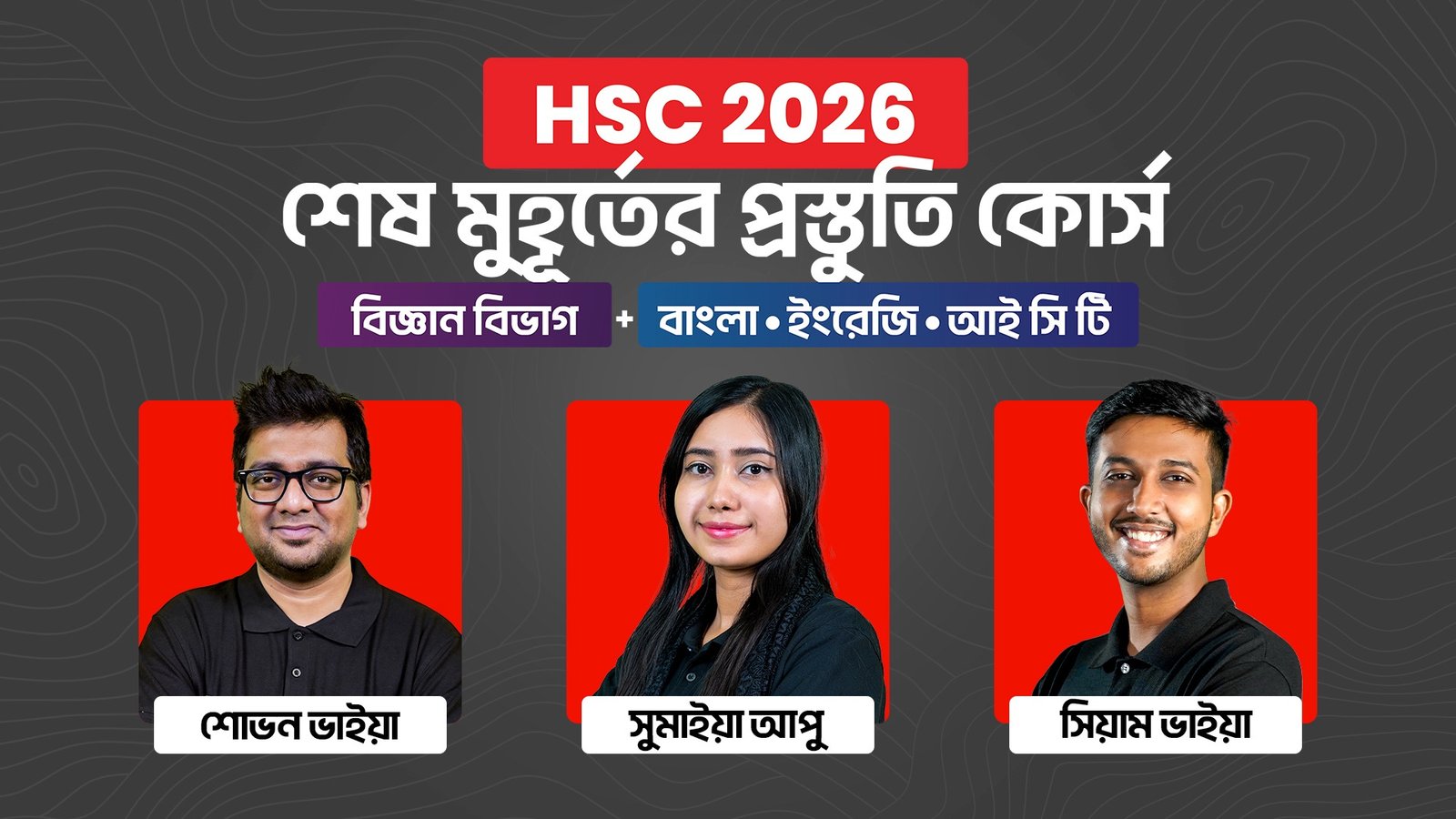 বিজ্ঞান বিভাগ Bundle - HSC 26 শেষ মুহূর্তের প্রস্তুতি কোর্স