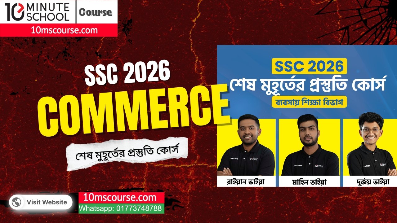 SSC 2026 ব্যবসায় শিক্ষা