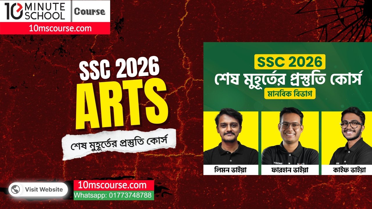 SSC 2026 মানবিক বিভাগ