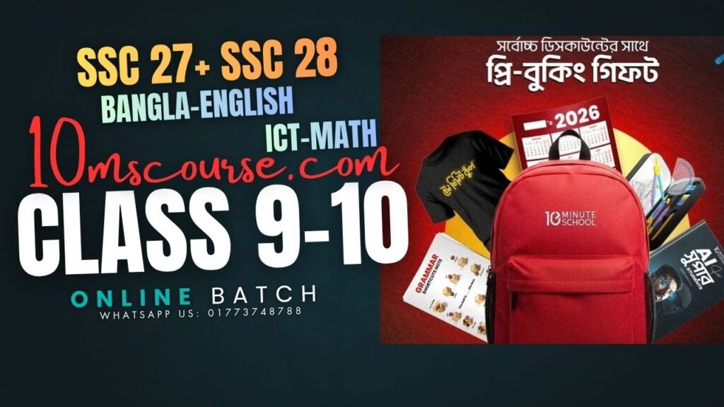 SSC 27+ SSC 28 বাংলা, ইংরেজি, আইসিটি ও সাধারণ গণিত কোর্স পরীক্ষায় ফুল নম্বর পাওয়ার স্বপ্ন পূরণে টেন মিনিট স্কুল তোমাদের জন্য ! Whatsapp us at 01773748788