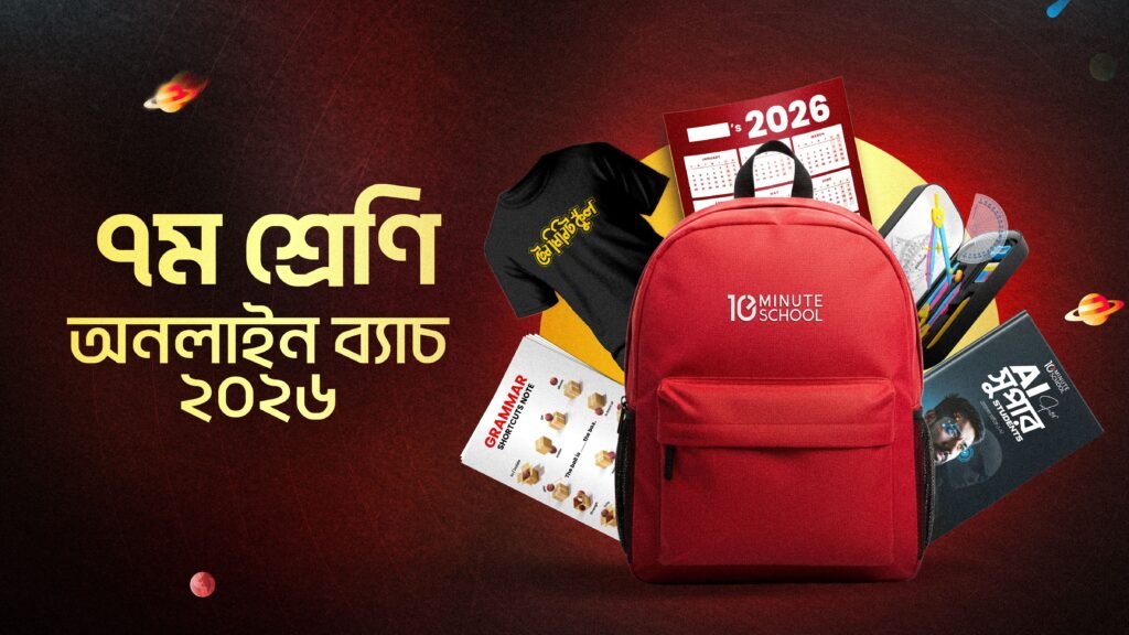 সপ্তম শ্রেণি - অনলাইন ব্যাচ ২০২৬