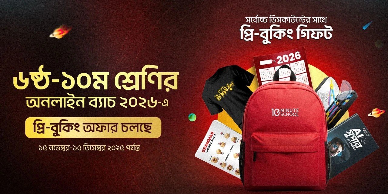 ৬ষ্ঠ শ্রেণি অনলাইন ব্যাচ ২০২৬ প্রি-বুকিং অফার