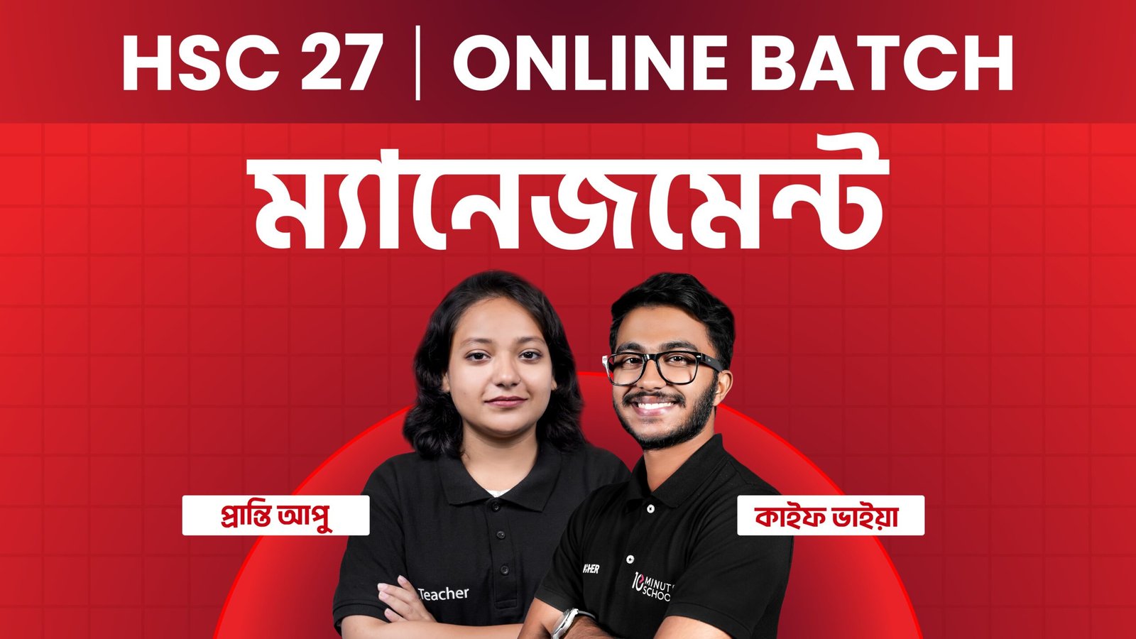 HSC ম্যানেজমেন্ট