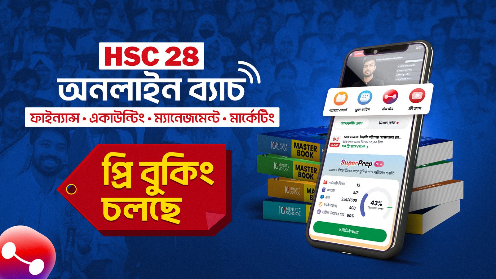 HSC 28 ব্যবসায় শিক্ষা অনলাইন ব্যাচ — Finance Accounting Management Marketing BEI Discount | 10 Minute School