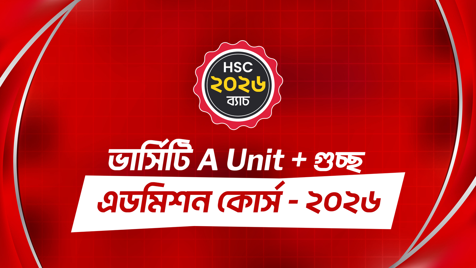 ভার্সিটি A Unit + গুচ্ছ এডমিশন কোর্স - ২০২৬