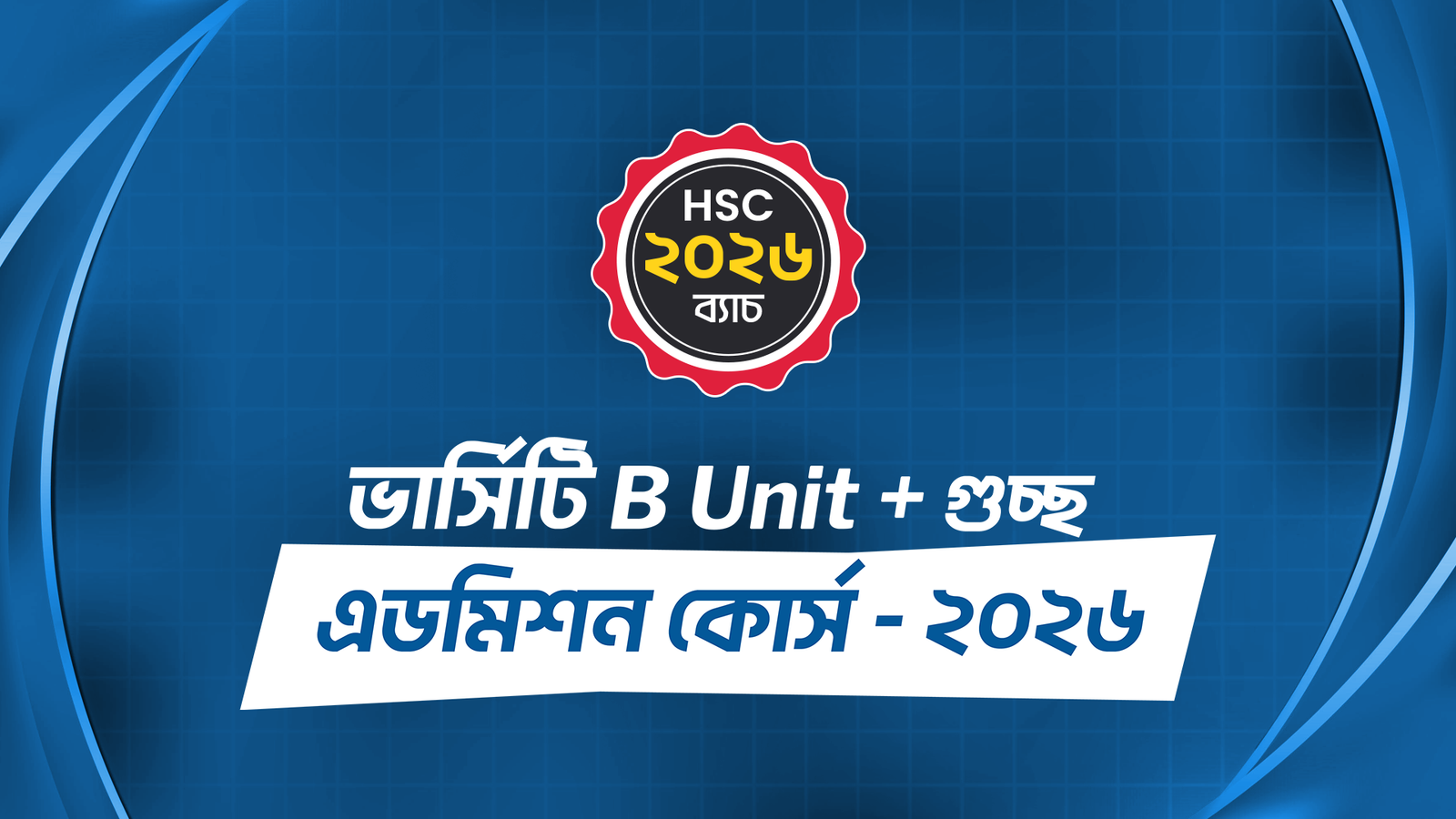 ভার্সিটি B Unit + গুচ্ছ এডমিশন কোর্স - ২০২৬