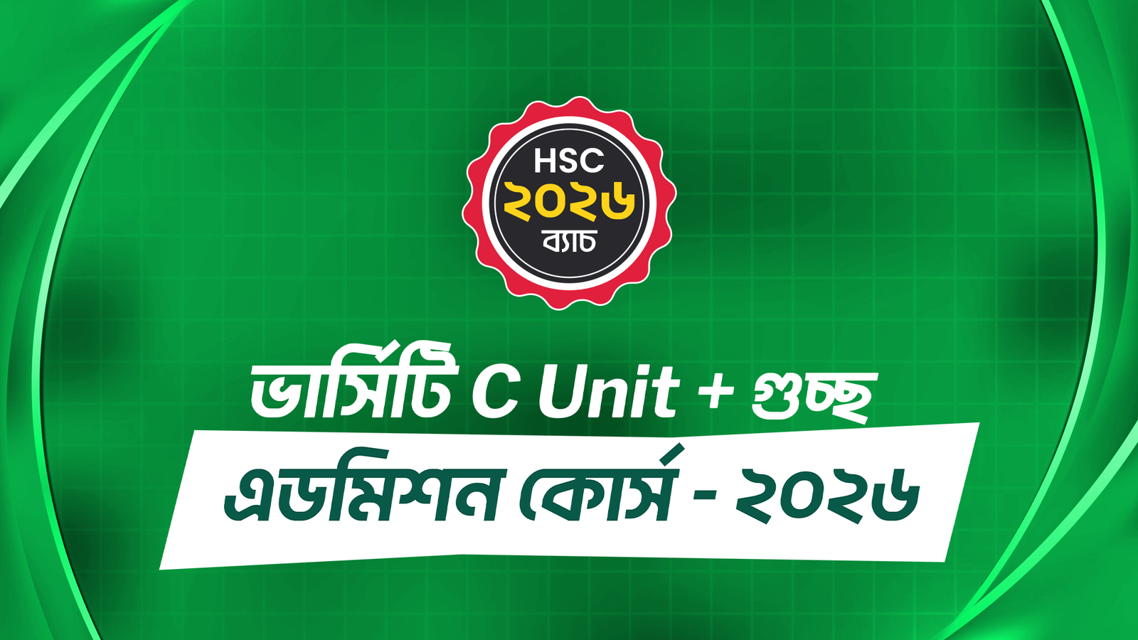 ভার্সিটি C Unit + গুচ্ছ এডমিশন কোর্স - ২০২৬