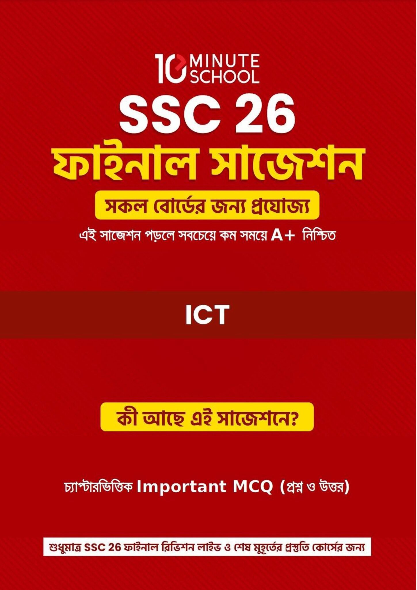 Ssc26 Rou SSC 26 ICT Suggestions | SSC ফাইনাল সাজেশন তথ্য ও যোগাযোগ প্রযুক্তি ...
