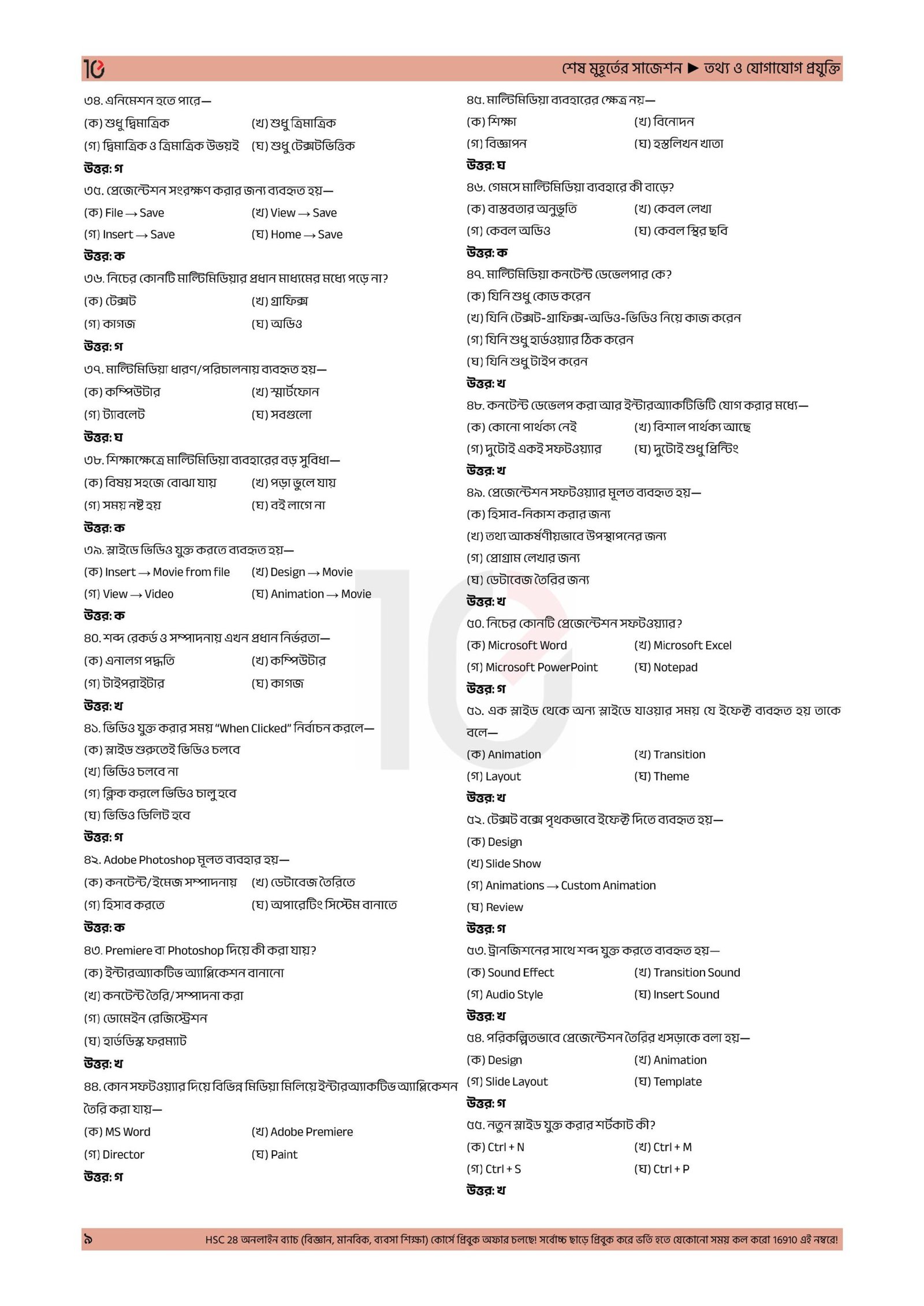 Ssc26 Rou SSC 26 ICT Suggestions | SSC ফাইনাল সাজেশন তথ্য ও যোগাযোগ প্রযুক্তি ...
