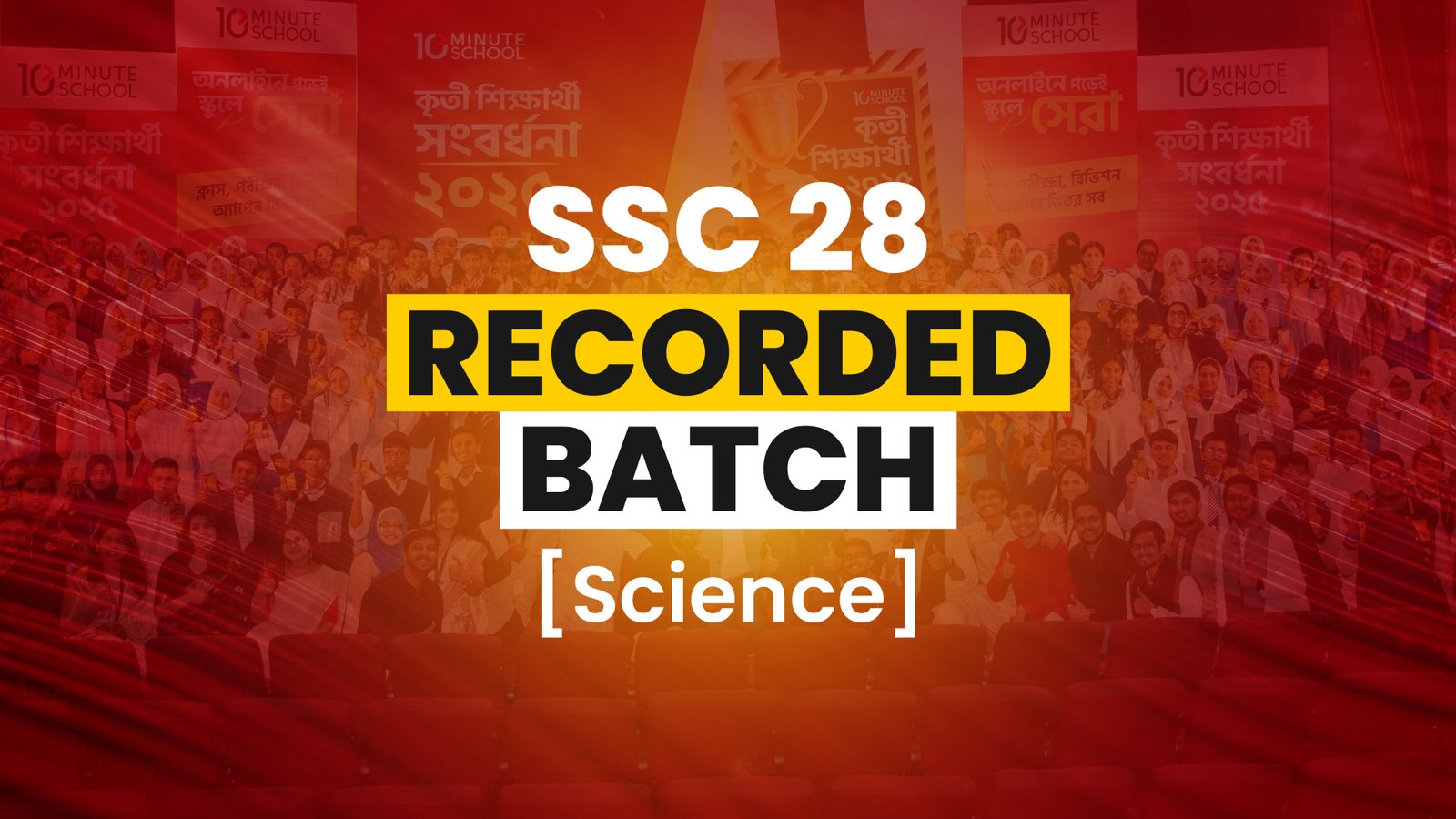 SSC 28 [বিজ্ঞান বিভাগ + BEI] রেকর্ডেড ব্যাচ ২০২৬