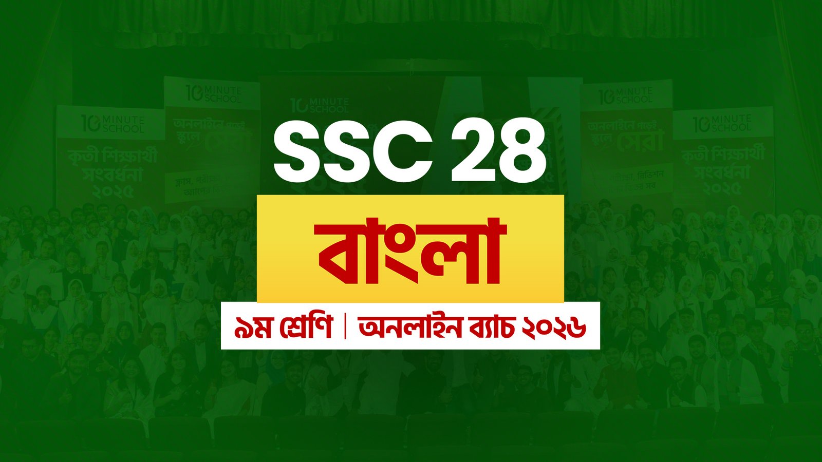 SSC 28 অনলাইন ব্যাচ - বাংলা
