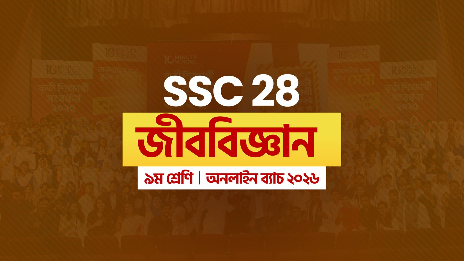 SSC 28 অনলাইন ব্যাচ - জীববিজ্ঞান