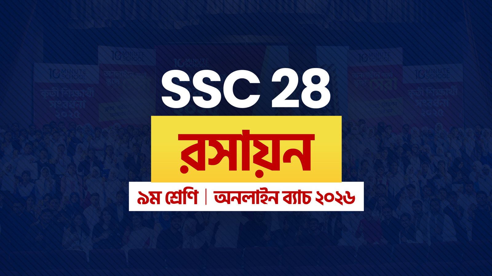 SSC 28 অনলাইন ব্যাচ - রসায়ন