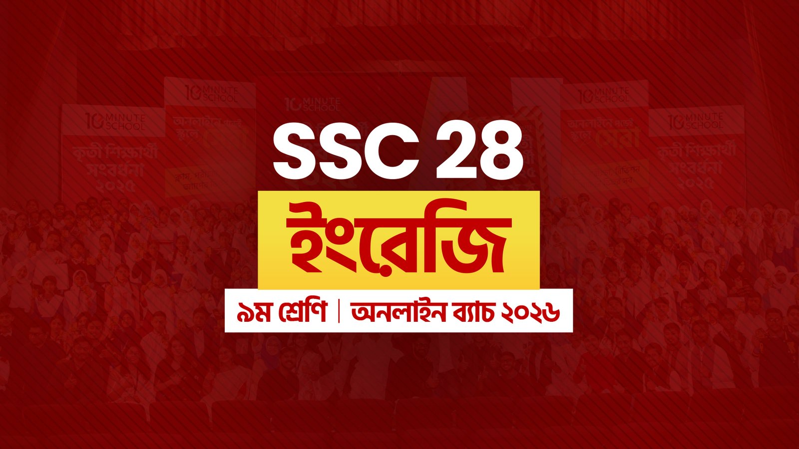 SSC 28 অনলাইন ব্যাচ - ইংরেজি