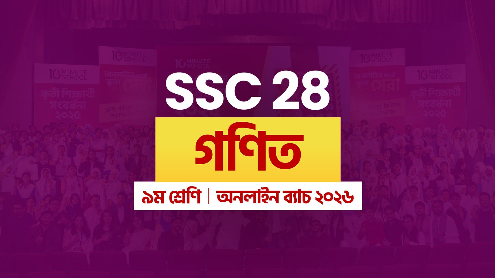 SSC 28 অনলাইন ব্যাচ - গণিত