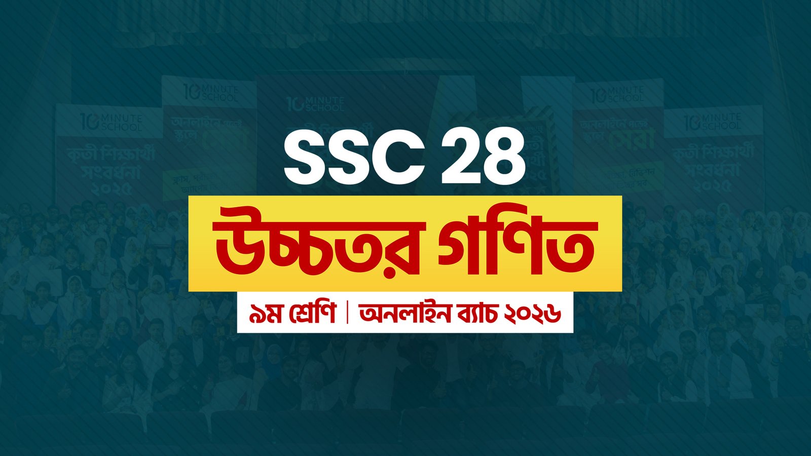 SSC 28 অনলাইন ব্যাচ - উচ্চতর গণিত