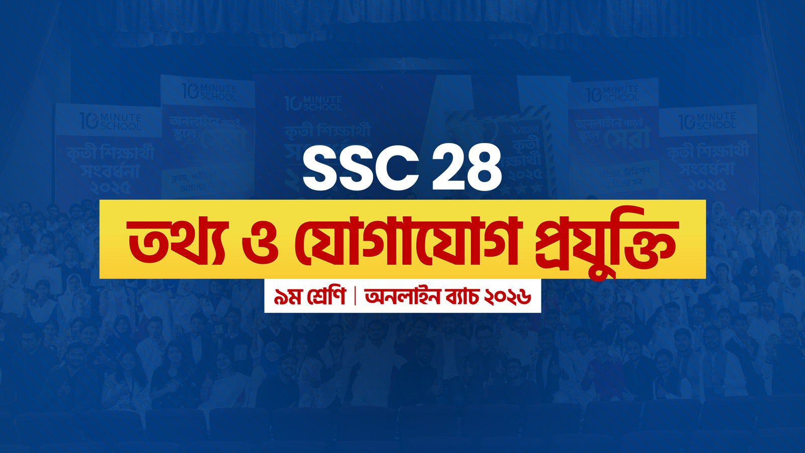 SSC 28 অনলাইন ব্যাচ - আইসিটি