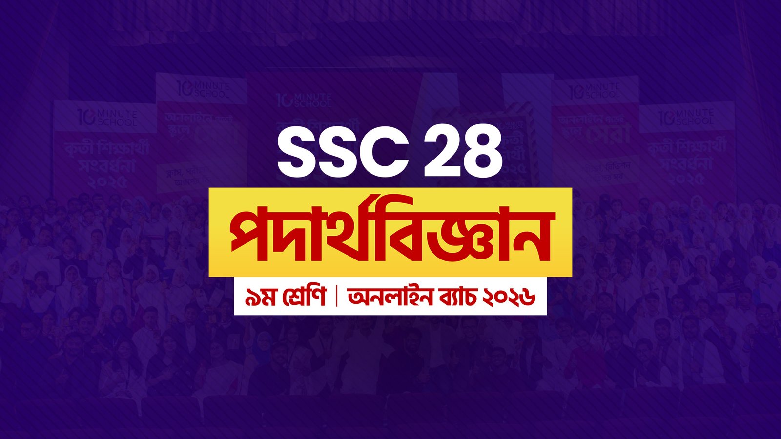 SSC 28 অনলাইন ব্যাচ - পদার্থবিজ্ঞান