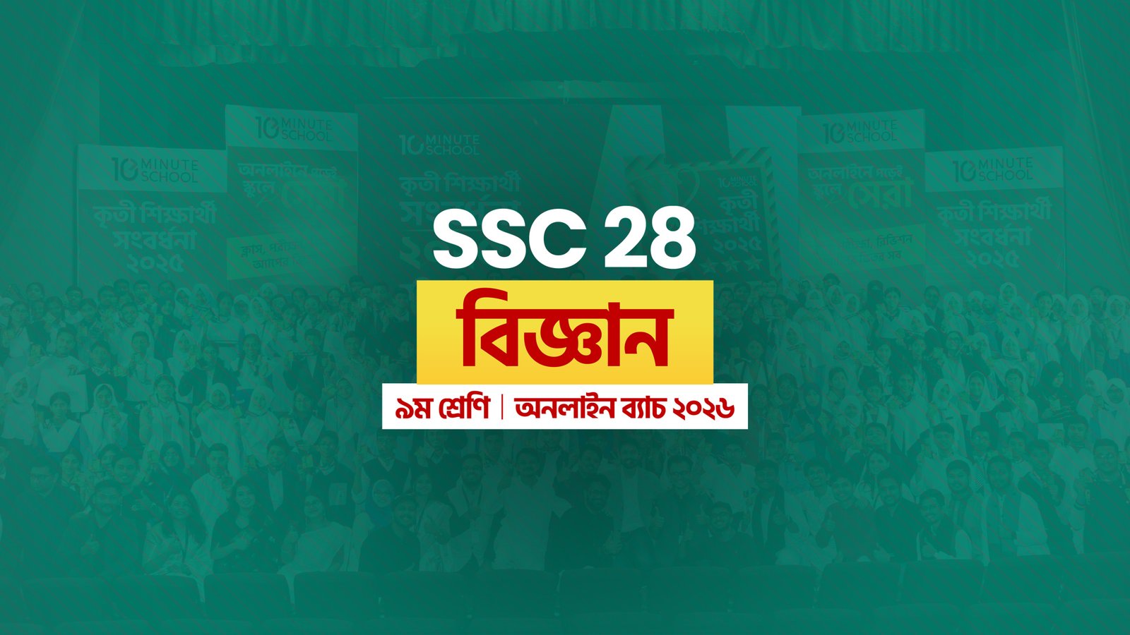 SSC 28 অনলাইন ব্যাচ - বিজ্ঞান