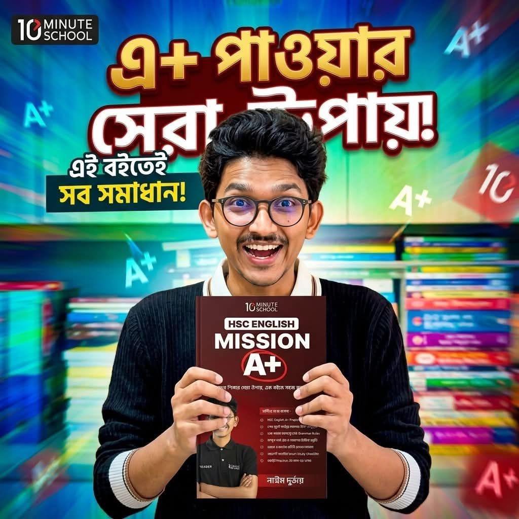 HSC English Mission A+ মাস্টার বুক