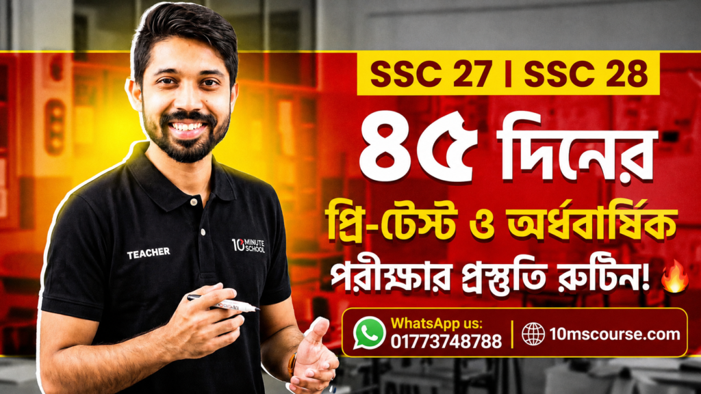 Ssc 27 Routine SSC 27 | SSC 28 | ৪৫ দিনের প্রি-টেস্ট ও অর্ধবার্ষিক পরীক্ষা প্রস্তুতি ...
